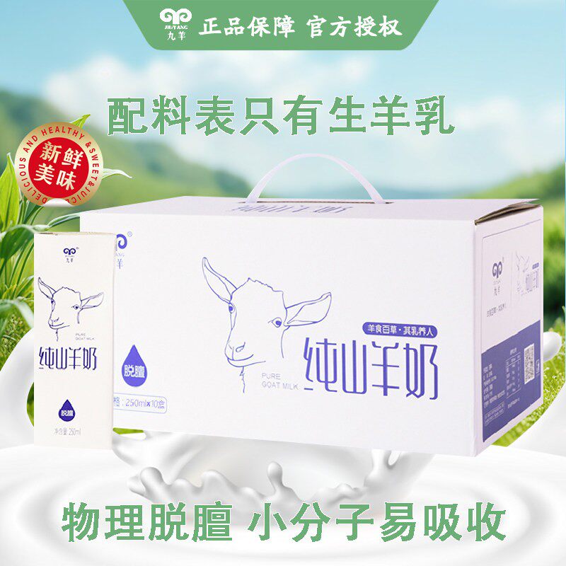 九羊纯山羊奶礼盒装脱膻无添加新日期儿童成人孕妇送礼250ml/盒