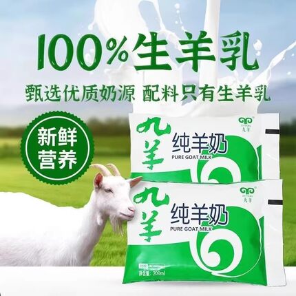 九羊纯羊奶袋装脱膻天然无添加好吸收成人孕妇儿童早餐 200ml/袋