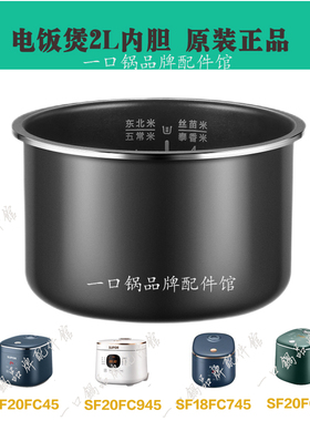 适用/苏泊尔电饭煲SF20FC45内胆FC745/747/945内锅配件原厂正品2L