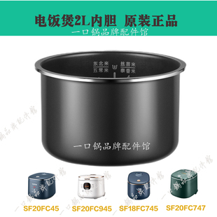 945内锅配件原厂正品 747 苏泊尔电饭煲SF20FC45内胆FC745 适用