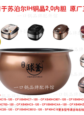适用于苏泊尔SF40HC16电饭煲内胆HC15/3/817/20/8012铜晶2.0原厂