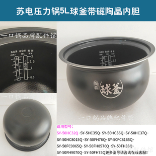 37Q 36Q 8015Q陶晶不沾5L 苏泊尔50HC32Q电压力锅内胆HC35Q 适用