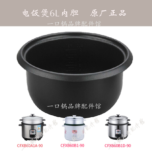 适用 60B1不粘内锅配件原厂6L 苏泊尔CFXB60A1A电饭煲内胆60B1D