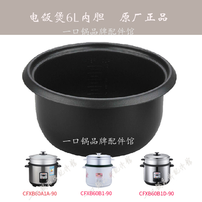 适用苏泊尔CFXB60A1A-90内胆