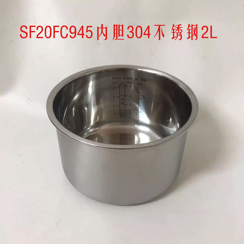 适用/苏泊尔SF20FC945内胆304不锈钢内锅FC45/47/745原厂配件2L