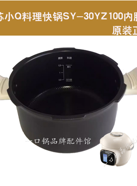 适用于苏泊尔SY-30YZ100电压力锅内胆YZ98小Q料理锅带手柄原厂3L