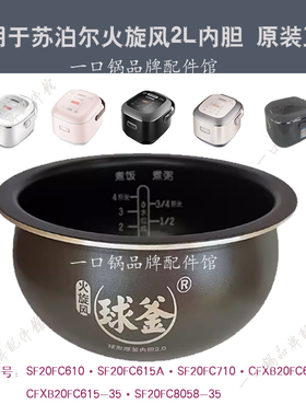 适用于苏泊尔电饭煲SF20FC610内胆710/615A/8050火旋风球釜2L原装