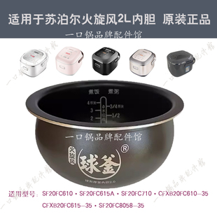 8050火旋风球釜2L原装 615A 适用于苏泊尔电饭煲SF20FC610内胆710