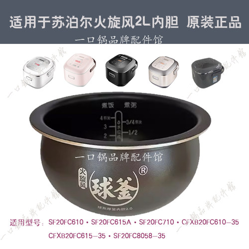适用苏泊尔电饭煲SF20FC610内胆