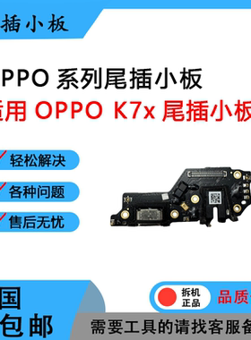 适用OPPOK3 K5 k7x K9 k9x k9s  K10 pro原装尾插 卡槽小板 排线