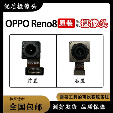 适用于oppo reno7 reno8 se pro +原装前置 后置摄像头 照相头