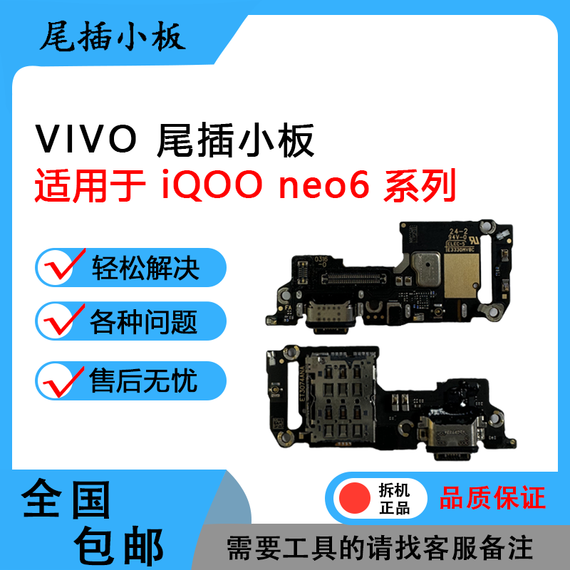 vivoiQOONEO6SE原装拆机尾插