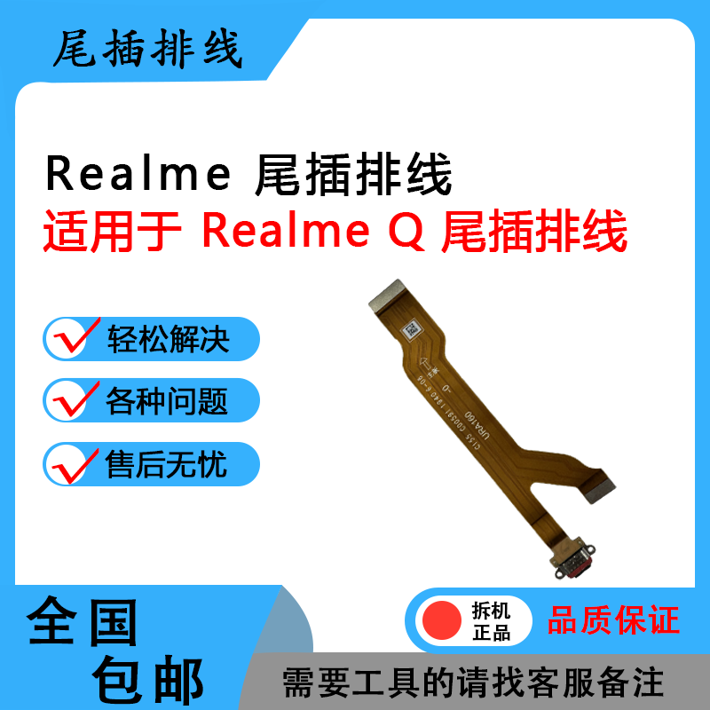 realmeq2原装尾插排线