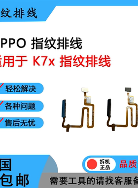 适用于OPPOK3 K5 K7X K9 K9X K9S K10 K10X K10 PRO原装指纹排线
