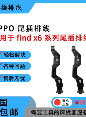 适用于OPPOfindx x2 x3 pro x5 x6原装送话 卡槽 小板 尾插 排线