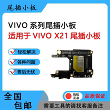 VIVOX21 X21S X21i X23 X27 X27PRO 原装尾插小板 充电小板 排线