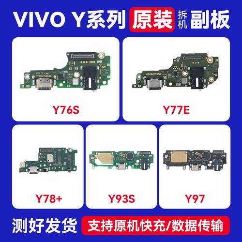VIVOY76S原装送话尾插小板