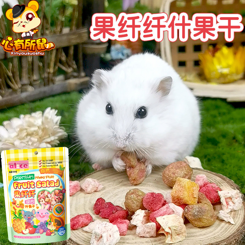 Alice什锦水果干仓鼠龙猫豚鼠粮食荷兰猪饲料兔子零食果纤纤