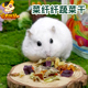Alice菜纤纤蔬菜干70g兔子龙猫豚鼠零食补充维生素宠物美毛饲料