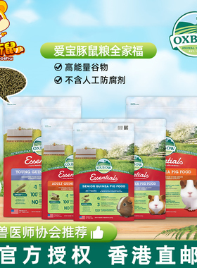 香港直邮 美国Oxbow爱宝成年豚鼠粮幼年荷兰猪饲料老年豚鼠粮食