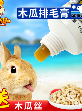 兔博士化毛膏木瓜排毛膏兔子软化膏龙猫荷兰猪豚鼠仓鼠毛球症适用