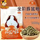 龙猫家园豚鼠粮荷兰猪饲料天竺鼠粮食葵鼠主粮进口牧草配方2.4kg