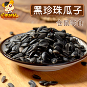 仓鼠瓜子黑珍珠地鼠形瓜子小零食金丝熊粮食饲料鹦鹉粮松鼠粮食