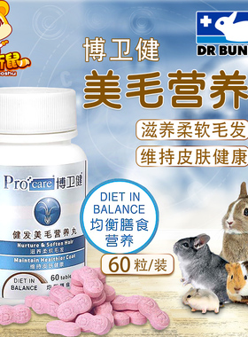 兔博士博卫健美毛营养丸60粒仓鼠荷兰猪龙猫兔子豚鼠 临期2026.4