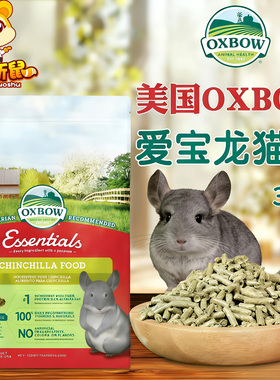 现货美国Oxbow爱宝龙猫粮3LB龙猫粮食主粮饲料龙猫形粮食1.36kg