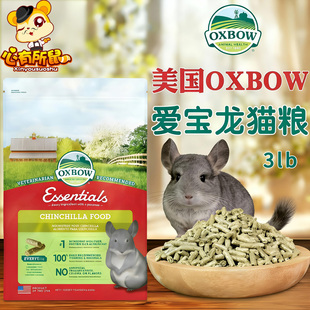 现货美国Oxbow爱宝龙猫粮3LB龙猫粮食主粮饲料龙猫形粮食1.36kg