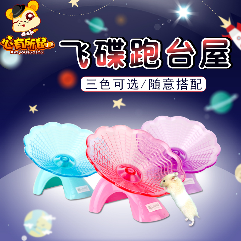 仓鼠躲避窝飞碟跑台屋转盘玩具