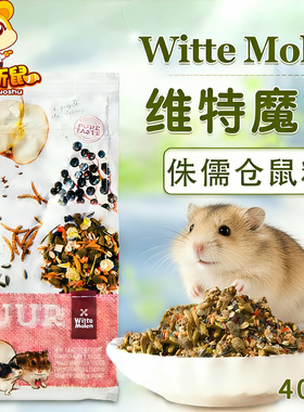 荷兰Witte Molen维特魔轮侏儒仓鼠粮进口饲料主粮食400g