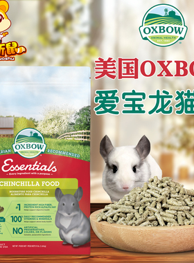 现货美国Oxbow爱宝龙猫粮3LB龙猫粮食主粮饲料龙猫形粮食1.36kg