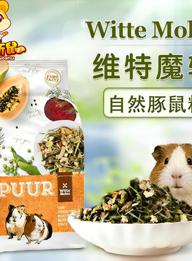 荷兰Witte Molen维特魔轮天竺鼠粮荷兰猪饲料豚鼠主粮食700g