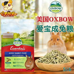 美国Oxbow爱宝成兔粮进口宠物垂耳兔粮食成年兔粮兔子饲料