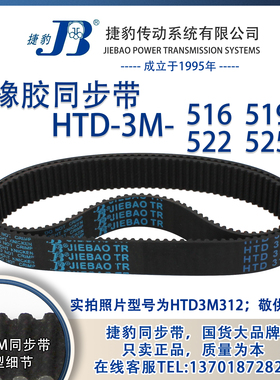 正品捷豹同步带HTD3M516 3M519 3M522 3M525 JIEBAO同步带