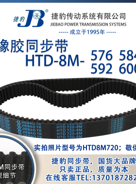 正品捷豹同步带HTD8M576 8M584 8M592 8M600 JIEBAO同步带