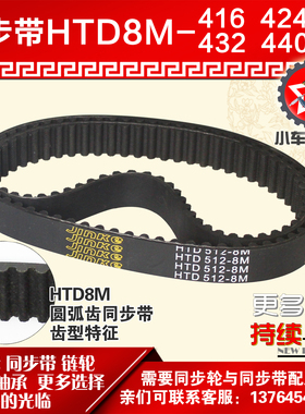 小车工橡胶同步带HTD8M416 8M424 8M432 8M440同步轮及带配套