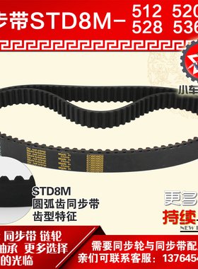 小车工橡胶同步带S8M512 S8M520 S8M528 S8M536同步轮配套