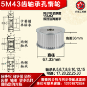 AF型 齿面惰轮涨紧轮 直径67.33 槽宽3 轴承孔铝同步轮 5M43齿