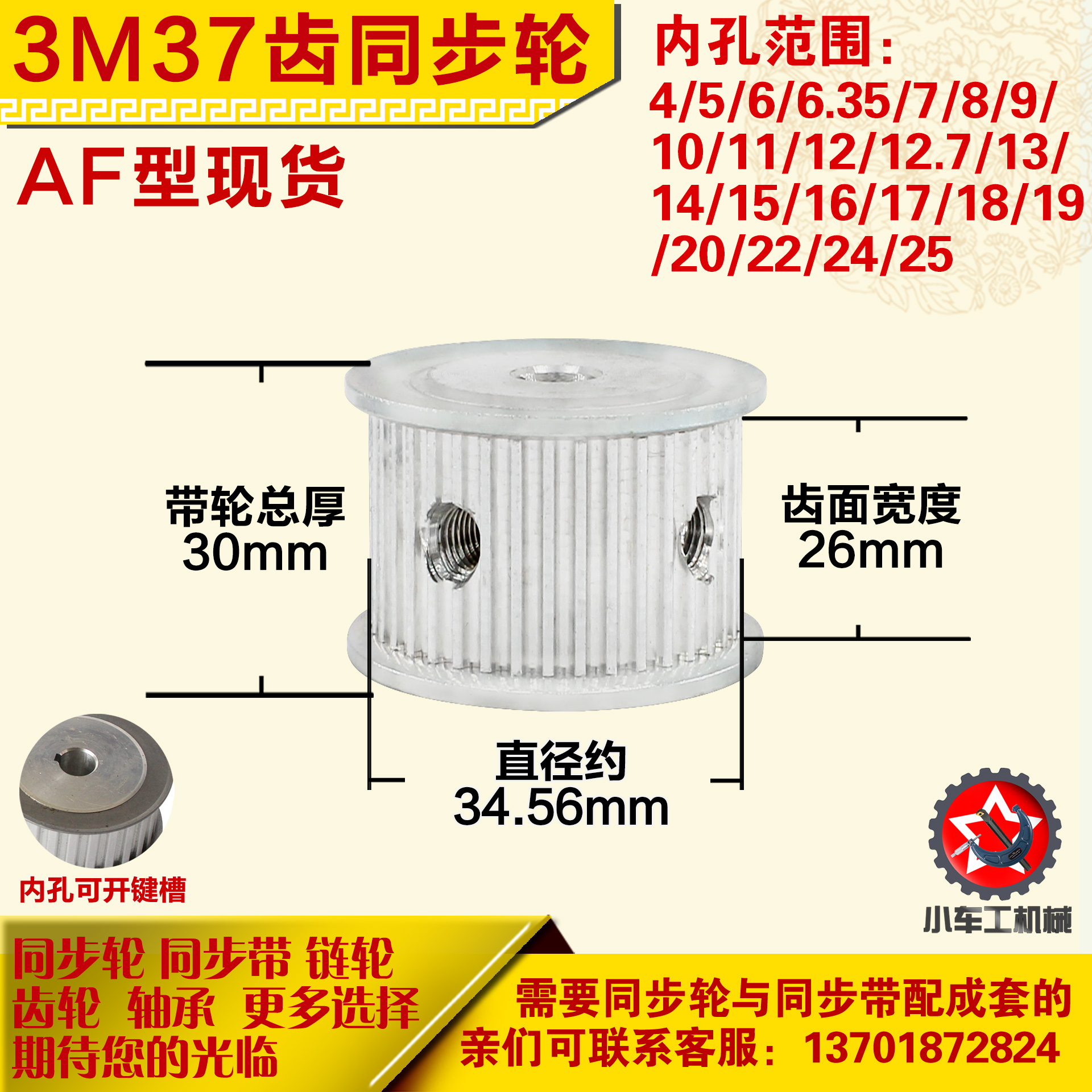 铝合金同步轮P-AF-3M37齿 外径34.57 槽宽2 6mm 圆孔顶丝
