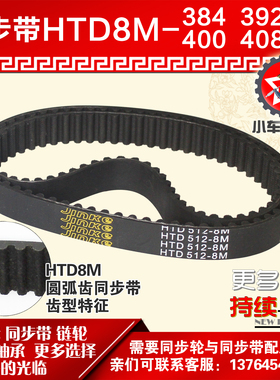 小车工橡胶同步带HTD8M384 8M392 8M400 8M408同步轮及带配套
