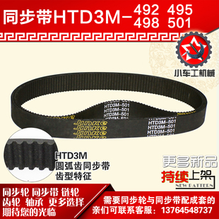 小车工橡胶同步带HTD3M492 3M501同步轮及带配套 3M495 3M498