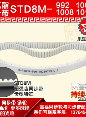 小车工聚氨酯钢丝同步带S8M992 S8M1000 S8M1008 S8M1016 PU皮带