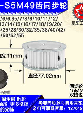 铝合金同步轮P-AF-S5M49齿 外径77.02 带宽1 1mm 圆孔顶丝