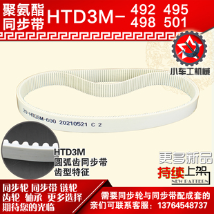 PU皮带 小车工聚氨酯钢丝同步带HTD3M492 3M495 3M498 3M501