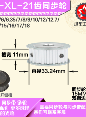 铝合金同步轮XL21齿 AF型 直径33.24 带宽1 1mm圆孔顶丝
