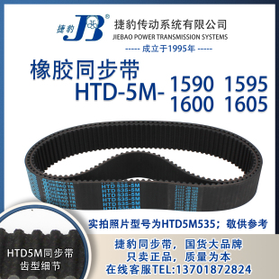 5M1605 正品 5M1600 5M1595 JIEBAO同步带 捷豹同步带HTD5M1590