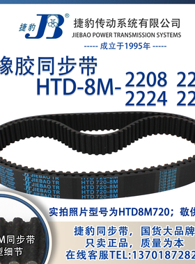 正品捷豹同步带HTD8M2208 8M2216 8M2224 8M2232JIEBAO同步带