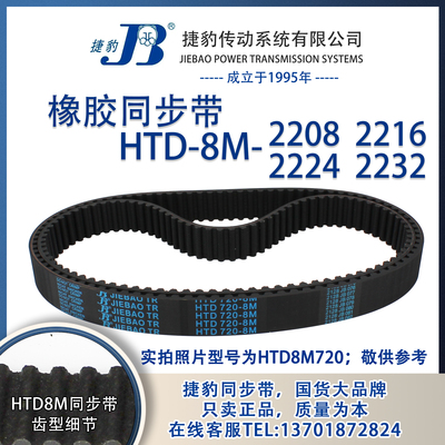 正品捷豹同步带HTD8M2208 8M2216 8M2224 8M2232JIEBAO同步带
